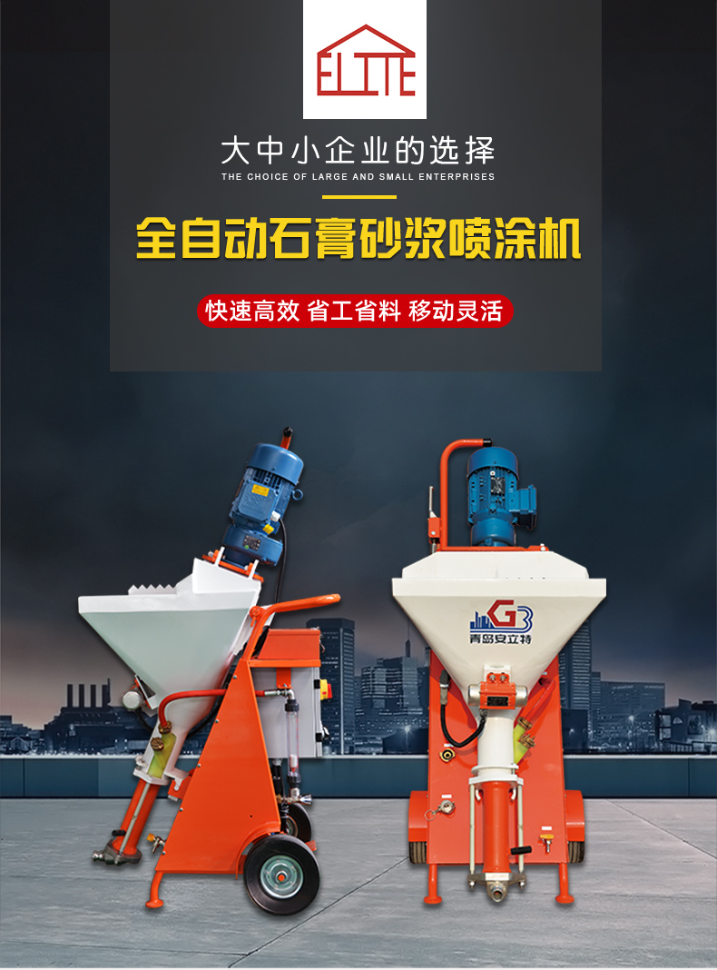 石膏砂漿噴涂機